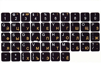 Наклейки на клавиатуру с русскими и английскими буквами желтыми, черный фон, матовые